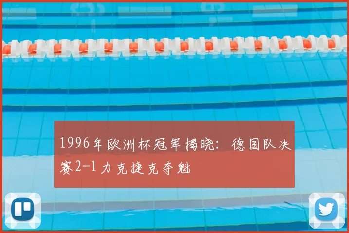 1996年欧洲杯冠军揭晓：德国队决赛2-1力克捷克夺魁