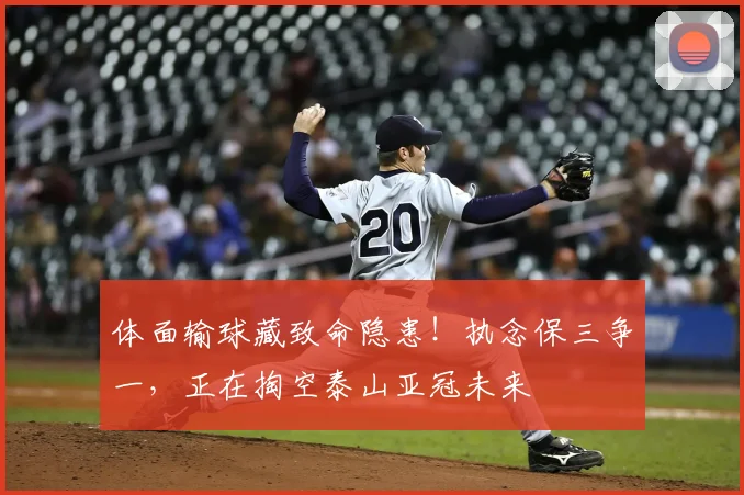 体面输球藏致命隐患！执念保三争一，正在掏空泰山亚冠未来