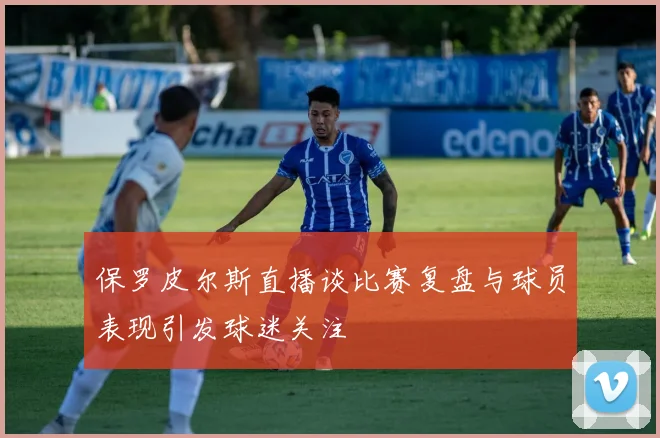 保罗皮尔斯直播谈比赛复盘与球员表现引发球迷关注