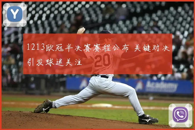 1213欧冠半决赛赛程公布 关键对决引发球迷关注