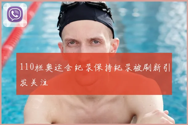110栏奥运会纪录保持纪录被刷新引发关注