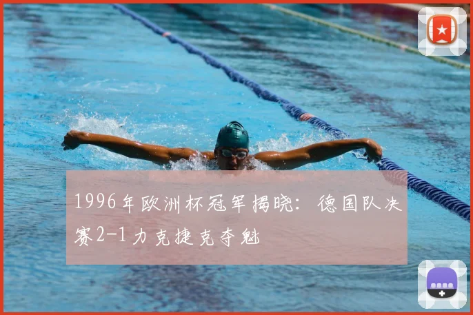 1996年欧洲杯冠军揭晓：德国队决赛2-1力克捷克夺魁