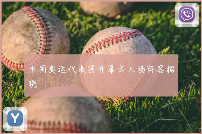 中国奥运代表团开幕式入场阵容揭晓
