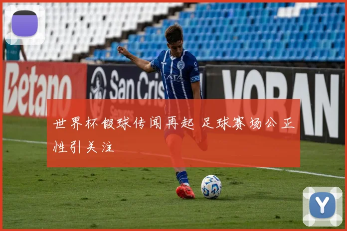 世界杯假球传闻再起 足球赛场公正性引关注