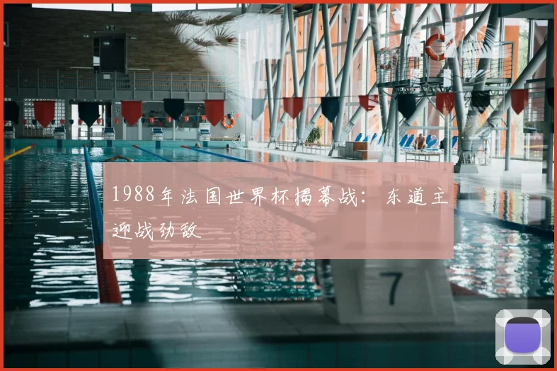 1988年法国世界杯揭幕战:东道主迎战劲敌