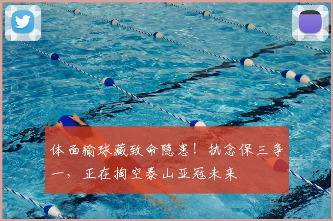 体面输球藏致命隐患！执念保三争一，正在掏空泰山亚冠未来