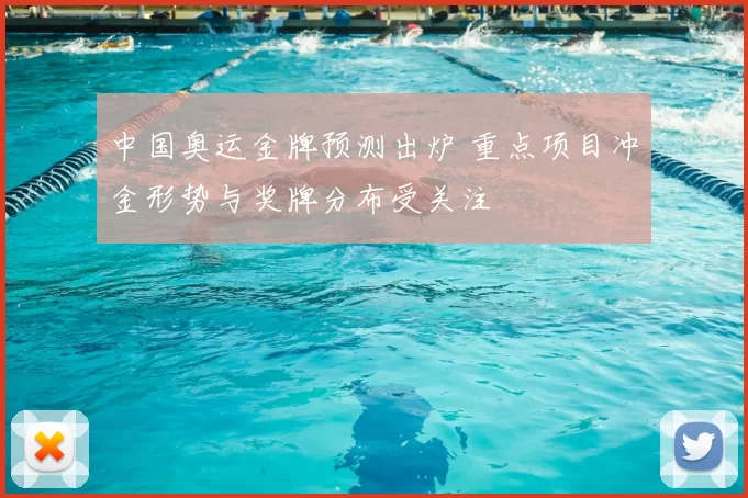 中国奥运金牌预测出炉 重点项目冲金形势与奖牌分布受关注