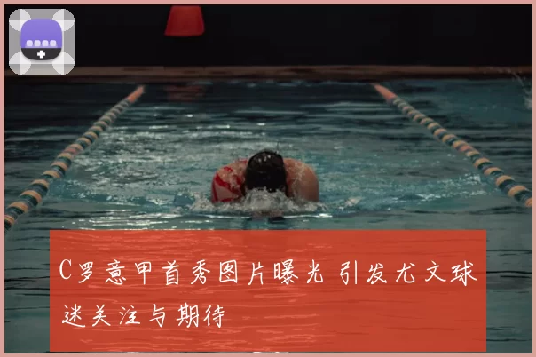 C罗意甲首秀图片曝光 引发尤文球迷关注与期待