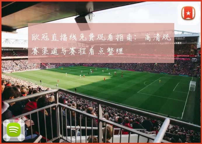 欧冠直播线免费观看指南：高清观赛渠道与赛程看点整理