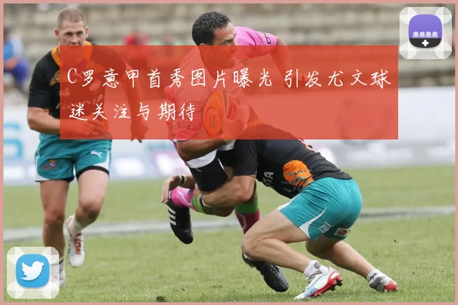 C罗意甲首秀图片曝光 引发尤文球迷关注与期待