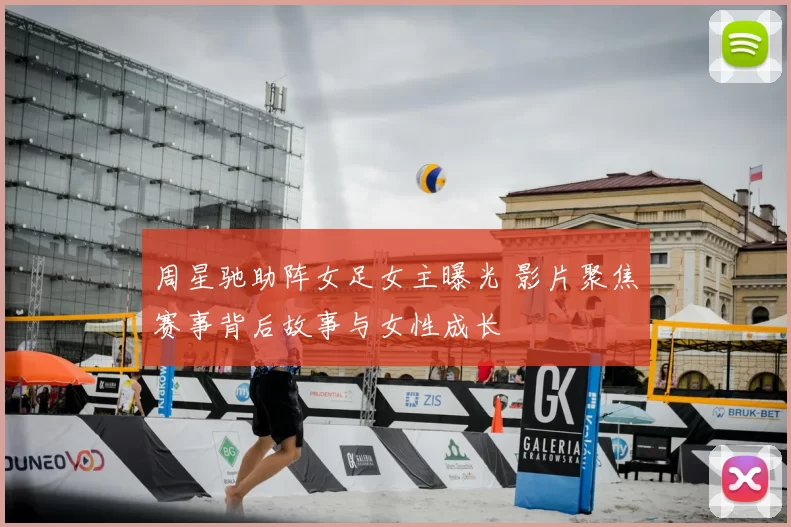 周星驰助阵女足女主曝光 影片聚焦赛事背后故事与女性成长