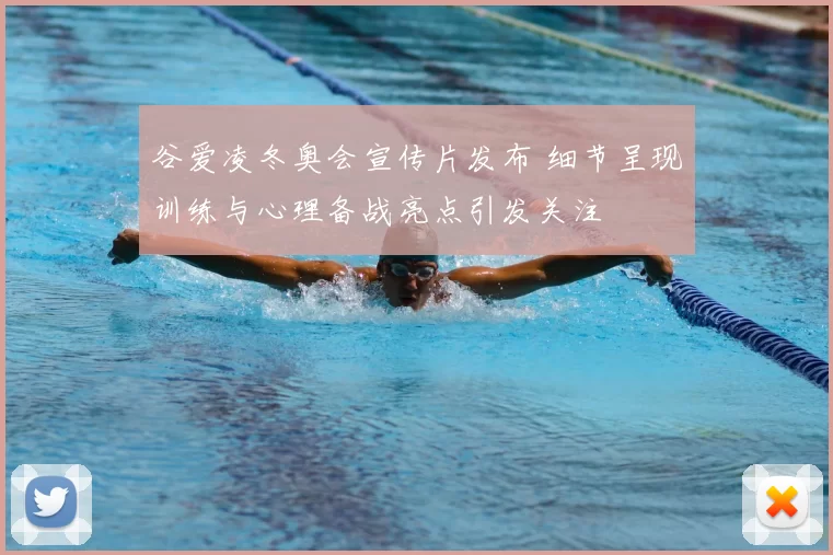 谷爱凌冬奥会宣传片发布 细节呈现训练与心理备战亮点引发关注