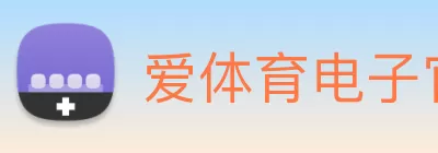 爱体育电子官网首页 Logo